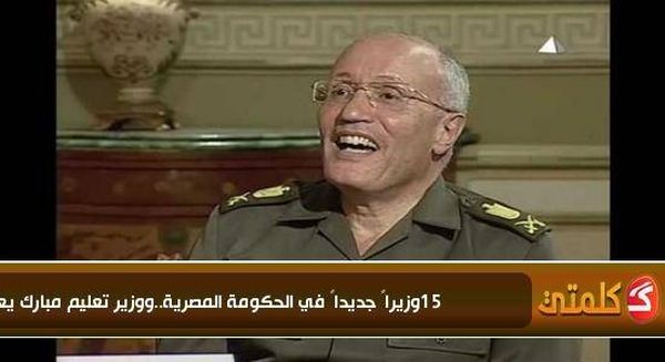 15وزيراً جديداً في الحكومة المصرية.. ووزير تعليم مبارك يعود