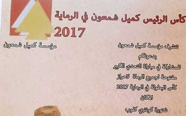 كأس كميل شمعون في الرماية