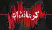 هزة ارضية تضرب محافظة كرمانشاه غربيَّ ايران