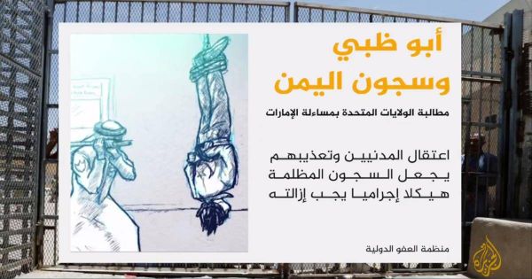 أمنستي تدعو للجم الإمارات في اليمن