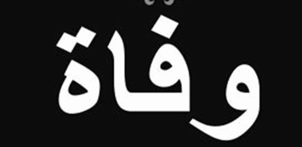 خبر حزين.. وفاة شاعرة معروفة