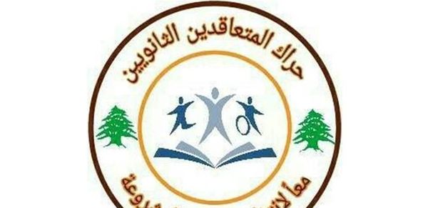 حراك المتعاقدين الثانويين شجب اضراب رابطة الثانوي: هدفه توفير المال للسلطة