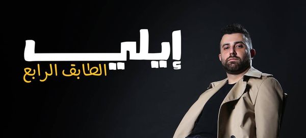 ايلي يطلق "الطابق الرابع" ... ذكريات قصة حب