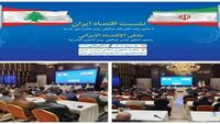 الملتقى الاقتصادي الإيراني – اللبناني: لتعزيز العلاقات التجارية