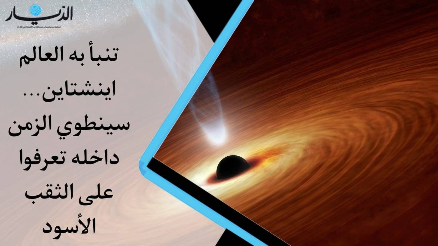 تنبأ به العالم أينشتاين.. سينطوي الزمن داخله.. تعرفوا على الثقب الأسود (فيديو)
