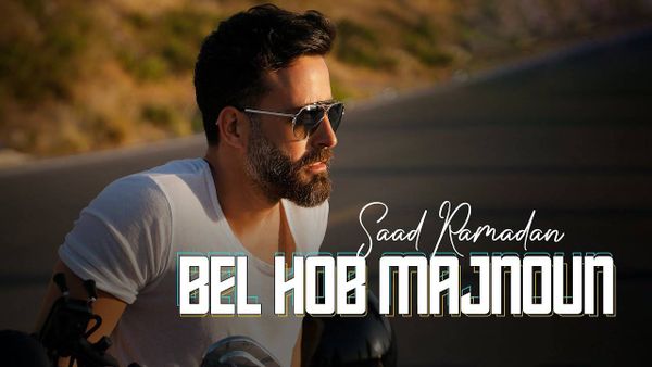 بالفيديو -  سعد رمضان يطلق  أغنيته الجديدة 
