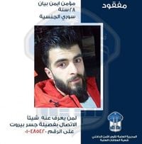 قوى الأمن تعمّم صورة مفقود.. هل من يعرف عنه شيئا؟