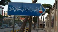 "الشيعي الأعلى" هنأ اللبنانيين في ذكرى انتصار 14 آب