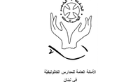 الأمانة العامة للمدارس الكاثوليكية تلتحق بقرار بكركي