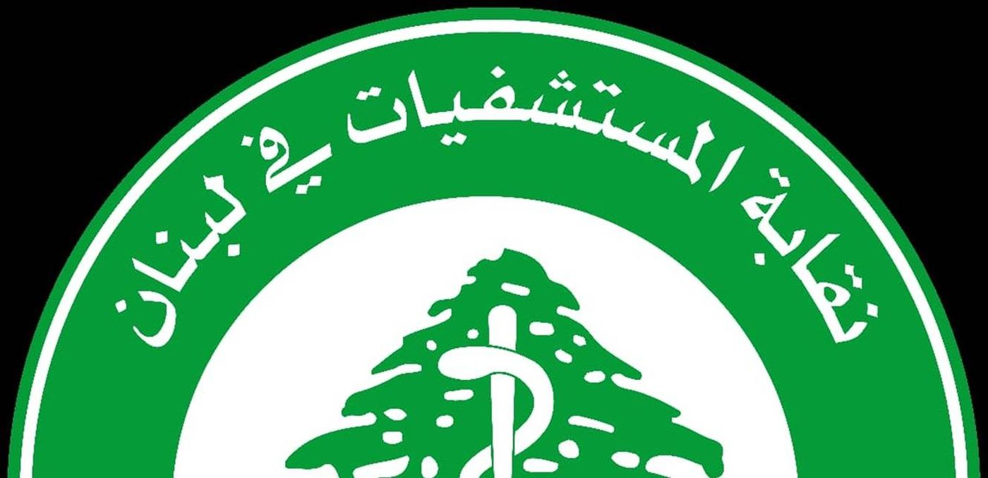 نقابة المستشفيات تدين التهديدات التي طالت مستشفى صلاح غندور