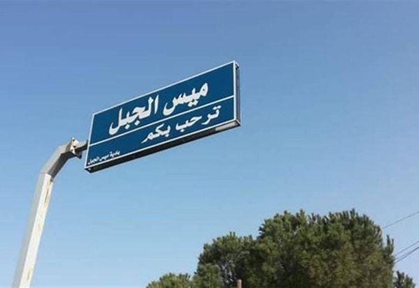 دوريّة للعدو"الإسرائيلي" ألقت
قنابل حارقة باتجاه ميس الجبل