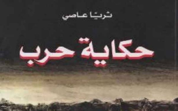 «حكاية حرب».. سوريّة 2011 ــ 2016
للزميلة ثريا عاصي