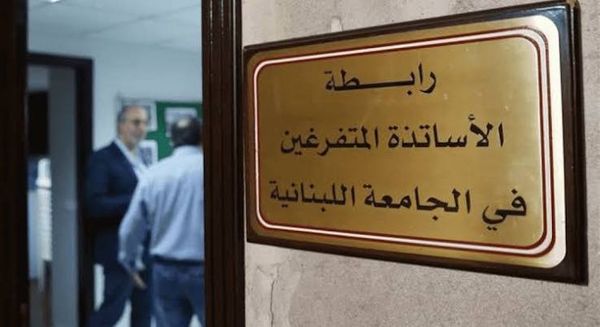 رابطة الأساتذة المتفرغين في اللبنانية: التفرغ لم يعد يحتمل التأجيل