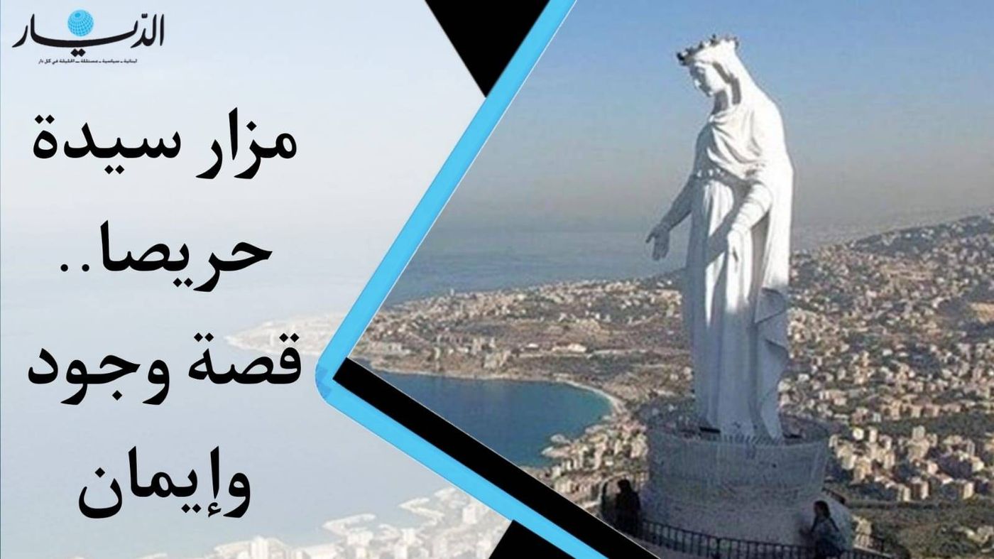 بالفيديو- مزار سيدة حريصا قصة وجود وايمان