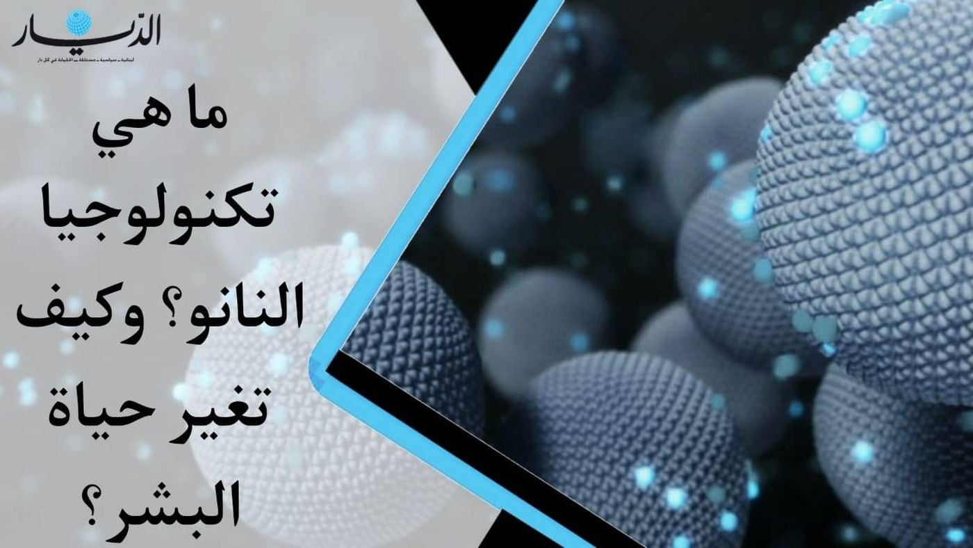 ما هي تكنولوجيا النانو؟ وكيف تغيّر حياة البشر؟ (فيديو)