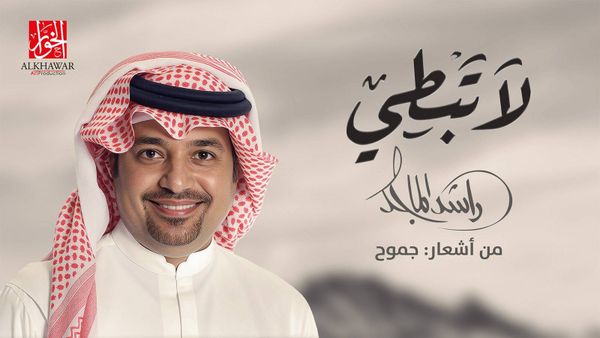 جموح تتألق من جديد مع راشد الماجد