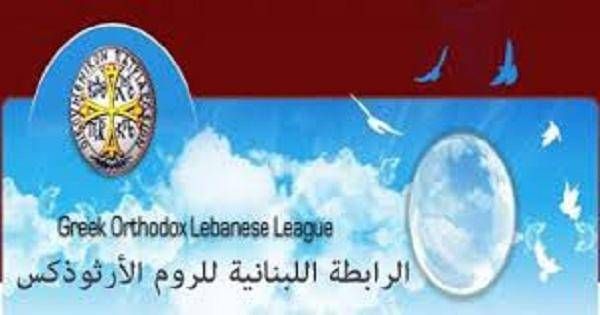 الرابطة اللبنانية للروم الارثوذكس رحبت بعودة عصام فارس