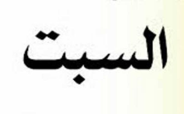 الى من جعل من يوم السبت
عطلة رسميّة