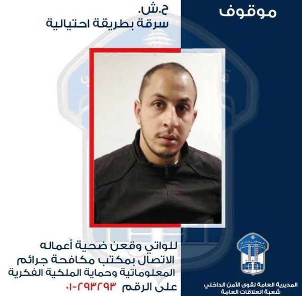 قوى الامن تعمم صورة موقوف بجرائم احتيال وسرقة