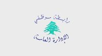 رابطة موظفي الإدارة العامة: لا إلغاء للإضراب.. وهذه مواعيد الإقفال