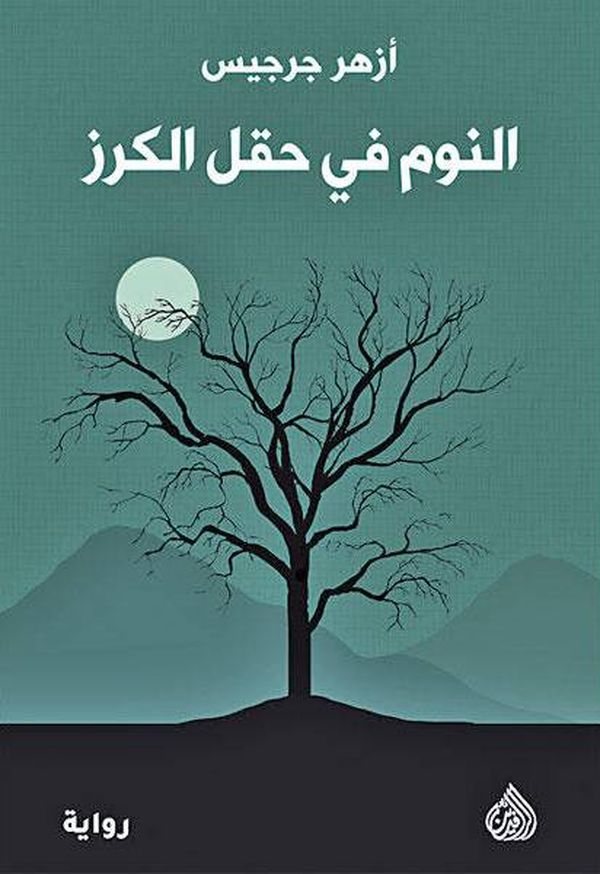 قراءة في رواية "النوم في حقل الكرز" لأزهر جرجيس