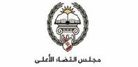 مجلس القضاء الأعلى يستنكر التهجم على القضاة