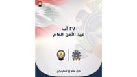 أمن الدولة يهنئ الأمن العام بعيده الـ81