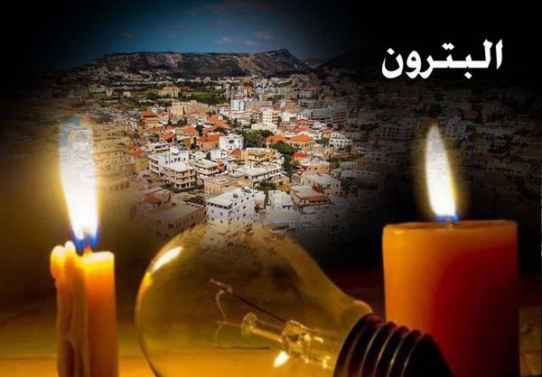 قرى قضاء البترون تعيش في ظلمة قاحلة!
شركة كهرباء لبنان لـ «الديار»: نعمل لإيجاد الحلّ!