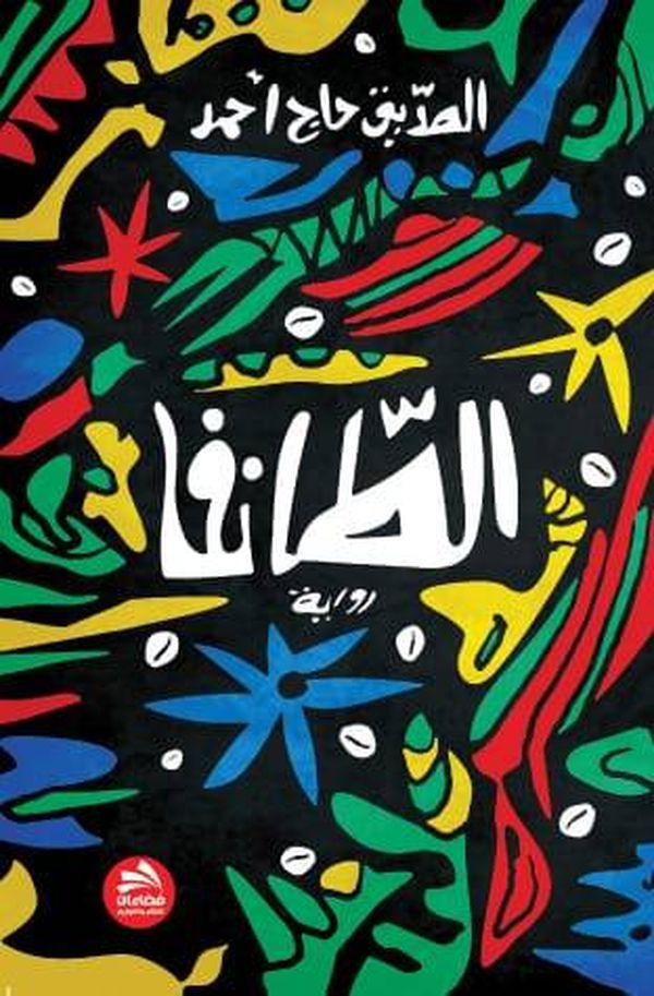 قراءة في رواية "الطانفا" لـلصدّيق حاج أحمد