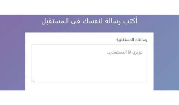 هذا الموقع يتيح لك إرسال رسالة إلى نفسك بالمستقبل