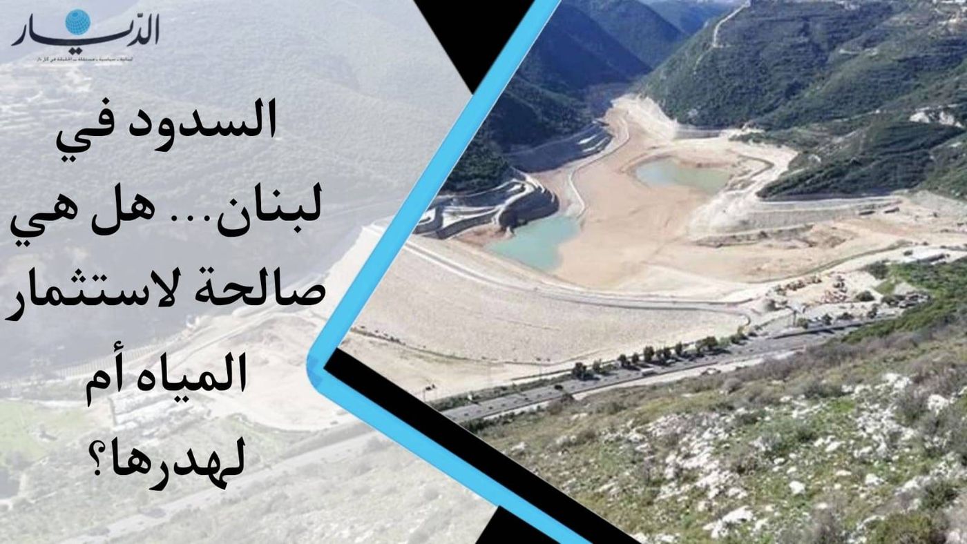 لبنان صاحب الثروة المائية.. سدوده غير صالحة سوى لهدر المياه والأموال (فيديو)