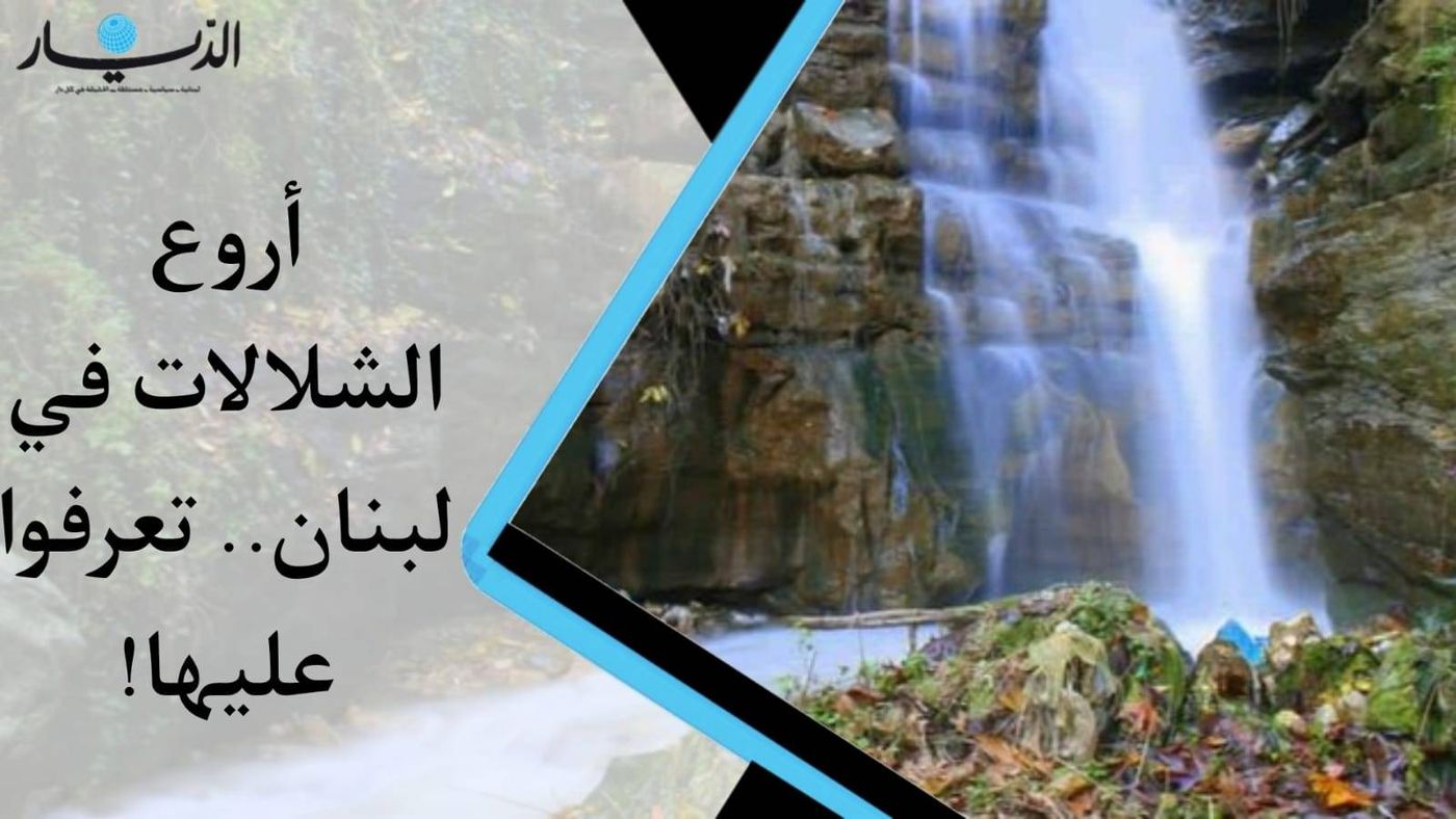 أروع الشلالات في لبنان.. تعرفوا عليها! (فيديو)