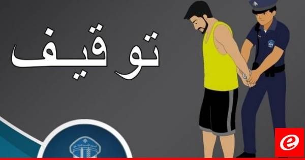 قوى الأمن: توقيف 104 مطلوبين أمس بجرائم مخدرات وسرقة ونشل وإطلاق نار