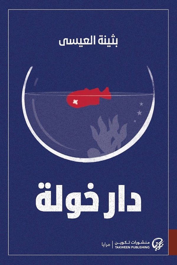 قراءة في نوفيلا "دار خولة" لِـبثينة العيسى
