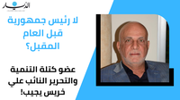 لا رئيس جمهورية قبل العام المقبل؟ عضو كتلة التنمية والتحرير النائب علي خريس يجيب! (فيديو)