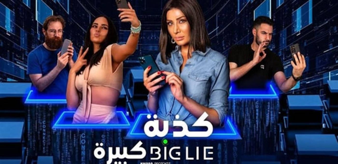 "كذبة كبيرة".. هوس "السوشال ميديا" في صالات السينما
