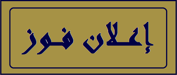 فوز لوائح عدة في بلدات وقرى إقليم الخروب