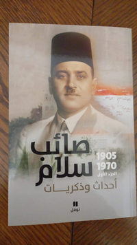 صائب سلام في «أحداث وذكريات» يؤرخ لسنوات لبنانيّة:
زارني عبد الناصر في الفندق ونصحته بضرورة التعاون مع العراق