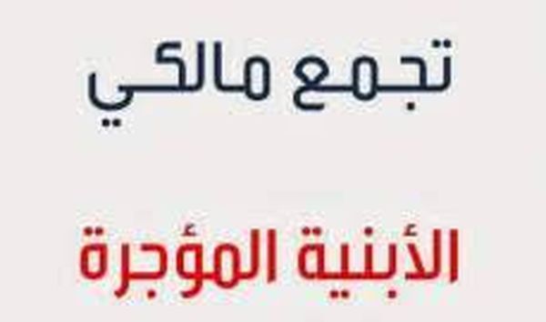 نقابة مالكي الابنية المؤجرة ترفض الدعوات لتعديل قانون الايجارات