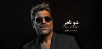 وائل كفوري يطلّ بتتر مسلسل "بالحرام" في رمضان 2026 بأغنية "شو ناطر"