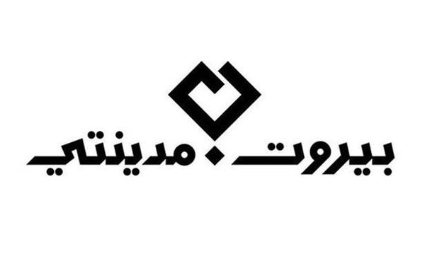 «بيروت مدينتي» : لإعادة التدوير
ولم نحدّد أيّ منطقة لطمر النفايات