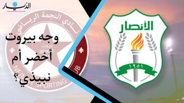 الدربي الأشهر بين أعرق فريقين وأكثرهما شعبية "قطباً" الكرة اللبنانية "الاخضر" و"النبيذي" (فيديو)