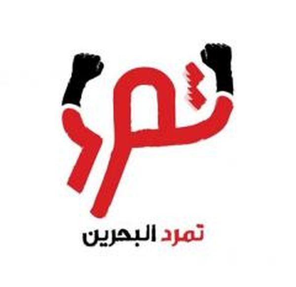 "تمرد البحرين": إستمرار الثورة هو طريقنا الوحيد للتغيير المنشود