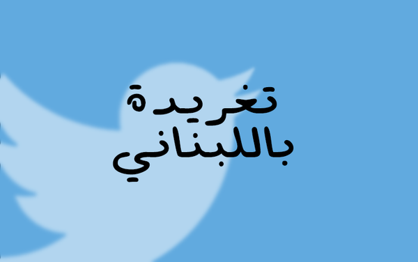 باللبناني..تغريدة ولا أهضم