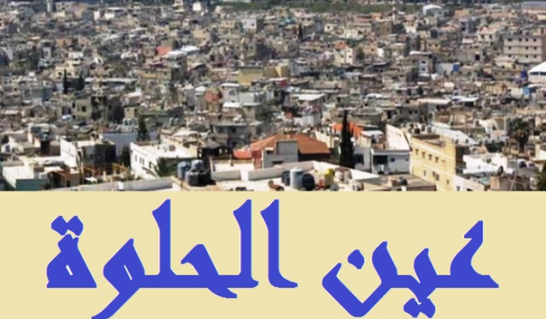 اشكال فردي في عين الحلوة تخلله إطلاق نار ولا اصابات