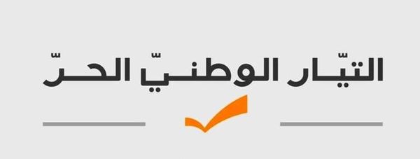 "التيار" في زحلة: نترك الحرية للملتزمين والمؤيدين بالتصويت لمن يرونه مناسبًا لتوجهاتهم