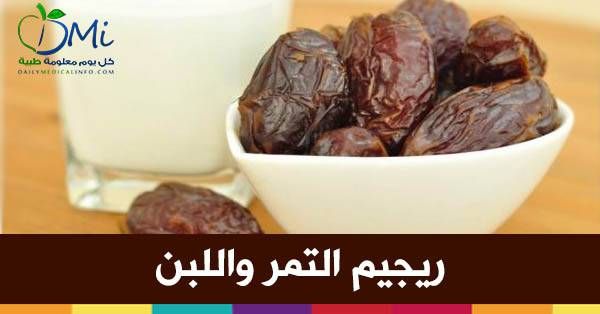 ريجيم التمر واللبن..اخسرى وزنك الزائد فى أسبوع فقط