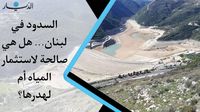 لبنان صاحب الثروة المائية.. سدوده غير صالحة سوى لهدر المياه والأموال (فيديو)