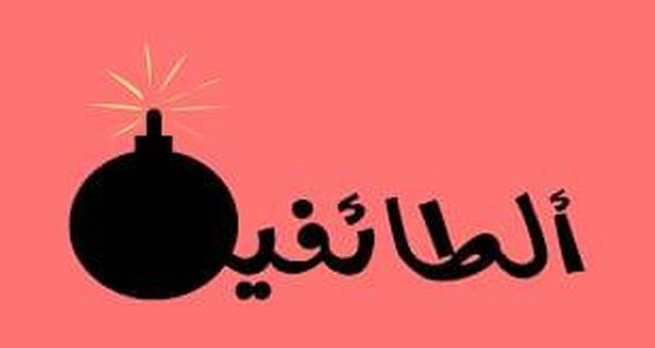 الطائفيّة الوقحة