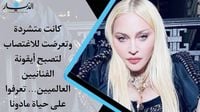 كانت متشردة وتعرضت للاغتصاب... لتصبح أيقونة الفنانين العالميين... تعرفوا على حياة مادونا (فيديو)